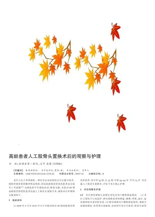 高龄患者人工股骨头置换术后的观察与护理