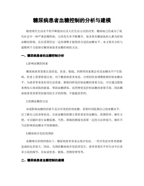 糖尿病患者血糖控制的分析与建模