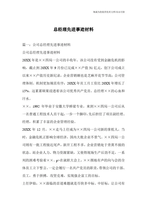 总经理先进事迹材料