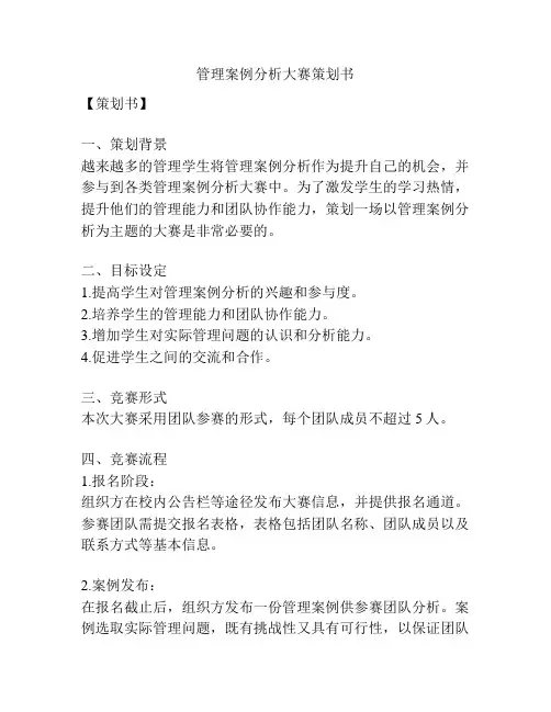 管理案例分析大赛策划书
