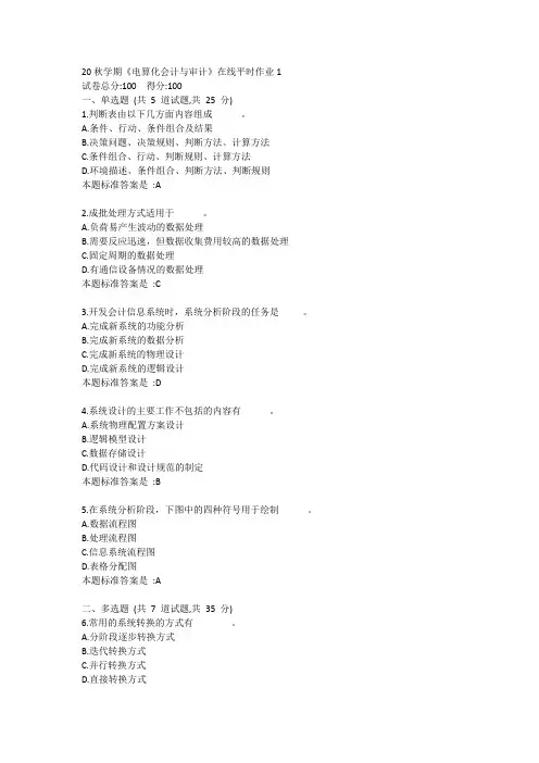 20秋学期《电算化会计与审计》在线平时作业1答卷