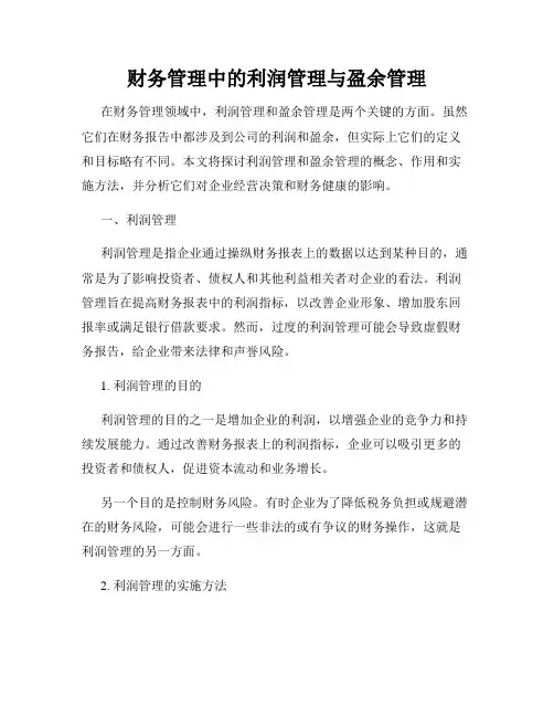 财务管理中的利润管理与盈余管理
