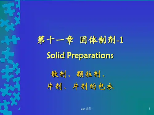 第七版-药剂学-固体制剂  ppt课件