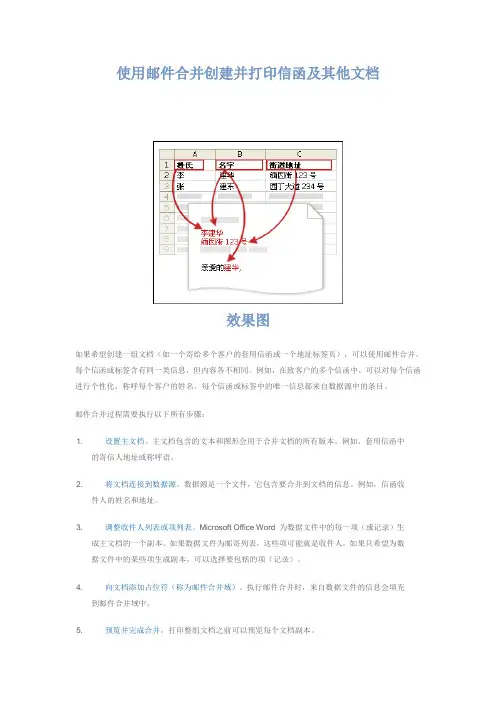 使用邮件合并创建并打印信函及其他文档