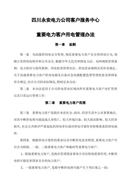 电力公司重要电力客户用电管理规定