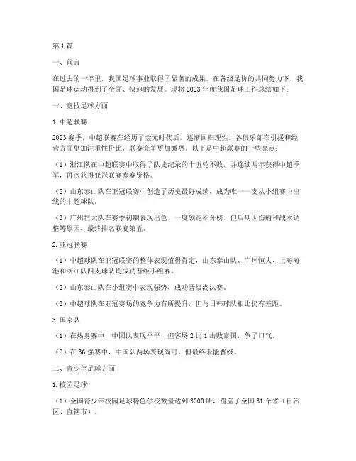 年度足球工作总结(3篇)