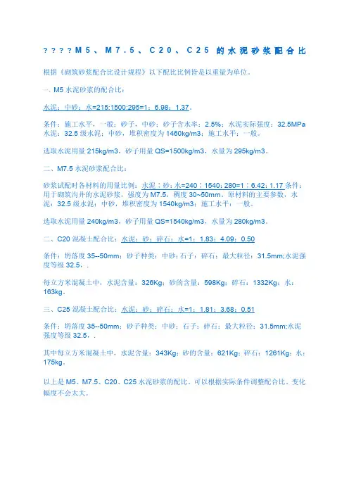 mm新编m、c、c精选的水泥砂浆配合比