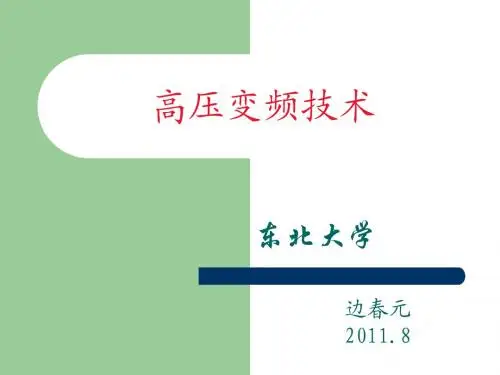 高压变频器对电动机的影响