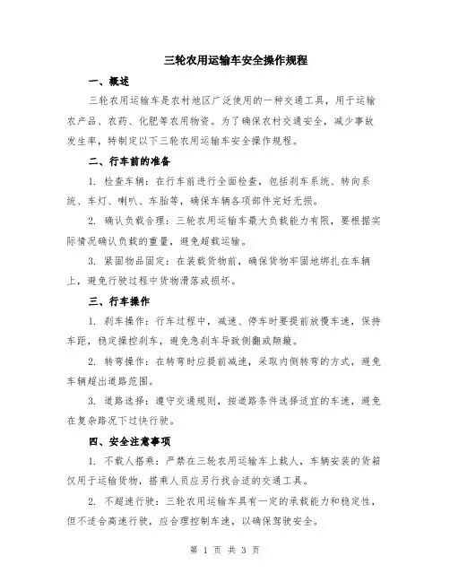 三轮农用运输车安全操作规程