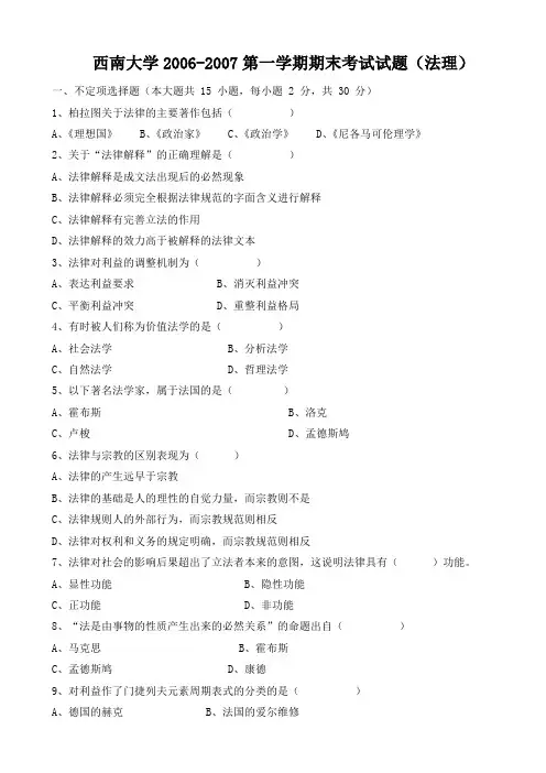 西南大学2006-2007第一学期期末考试试题(法理)