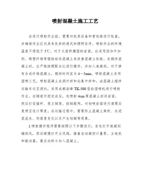 喷射混凝土施工工艺