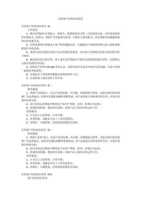 信贷客户经理岗位职责