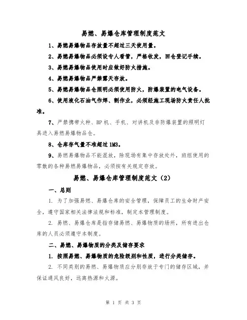 易燃、易爆仓库管理制度范文(2篇)