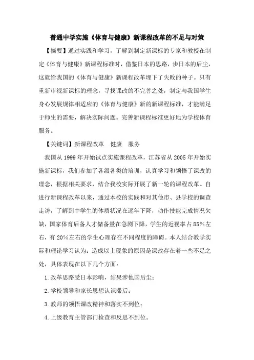 普通中学实施《体育与健康》新课程改革不足与对策[论文]