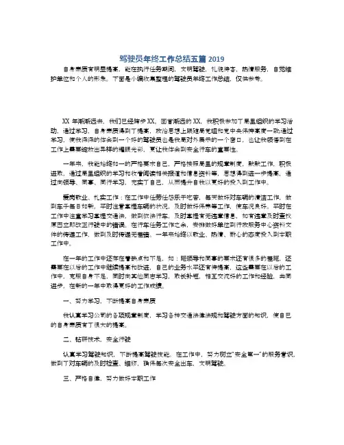 驾驶员年终工作总结五篇2019