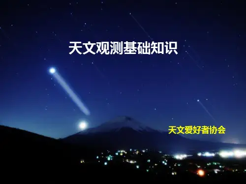 天文观测基础知识