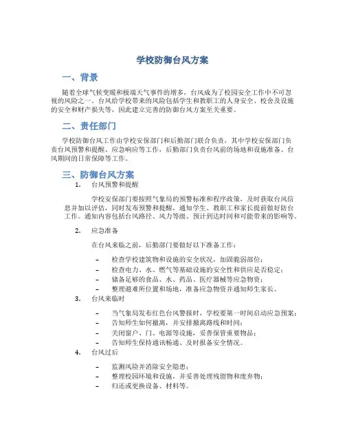 学校防御台风方案