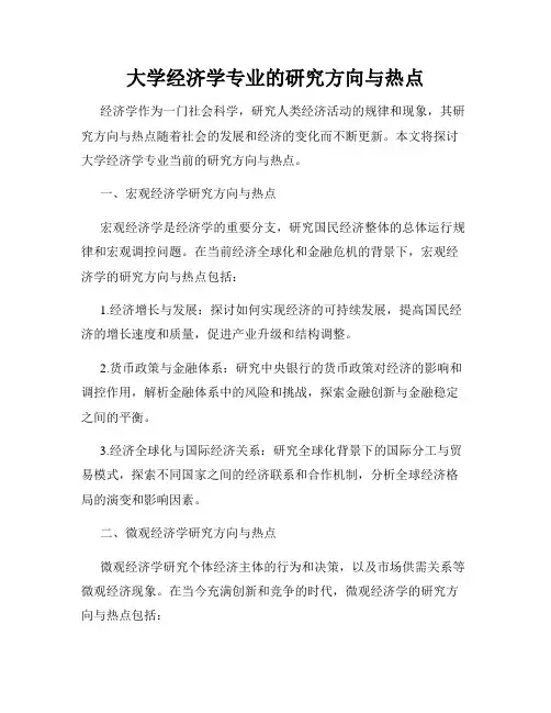 大学经济学专业的研究方向与热点