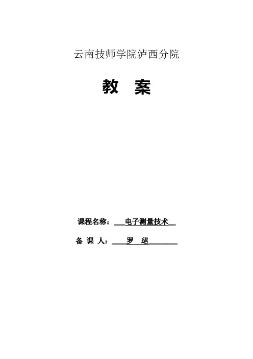 电子测量技术 第2次 教案