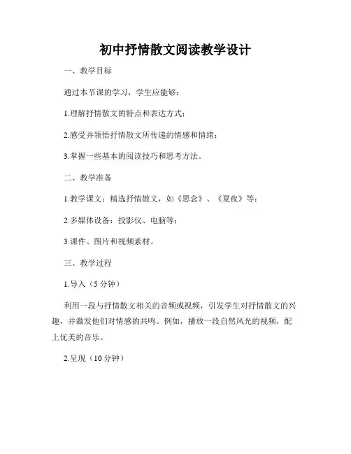 初中抒情散文阅读教学设计