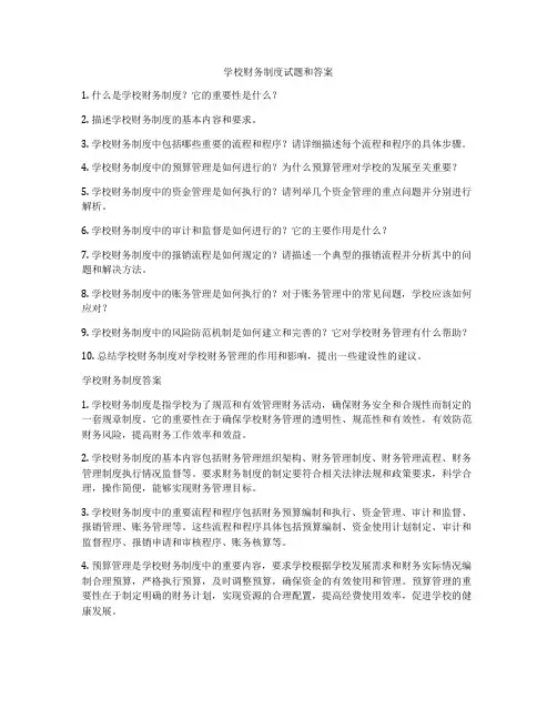 学校财务制度试题和答案