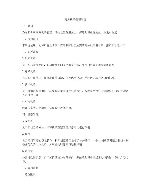 商务机票管理制度