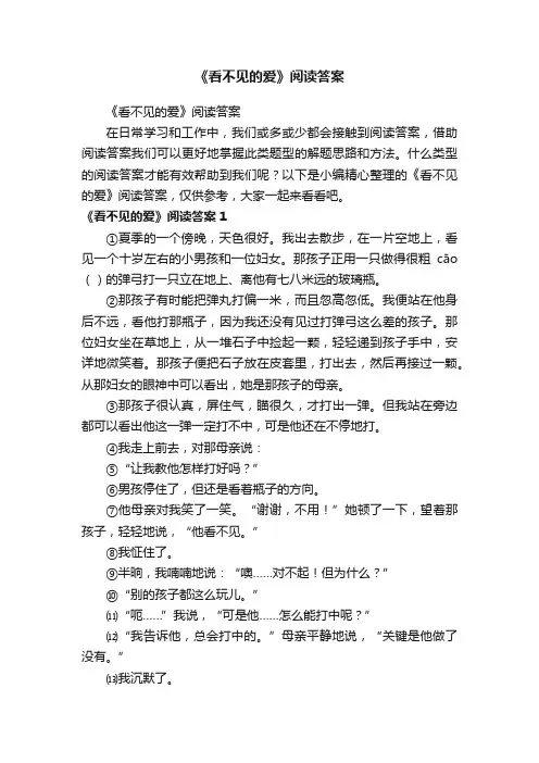 《看不见的爱》阅读答案