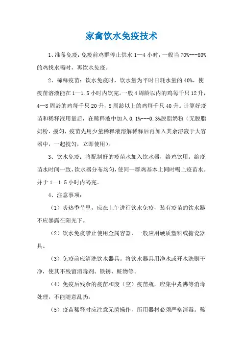 家禽饮水免疫技术