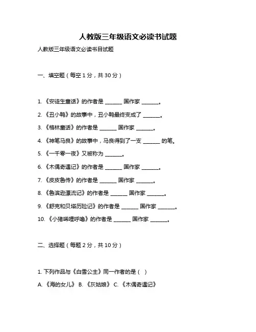 人教版三年级语文必读书试题