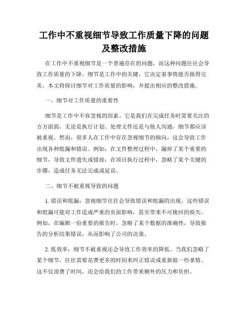 工作中不重视细节导致工作质量下降的问题及整改措施