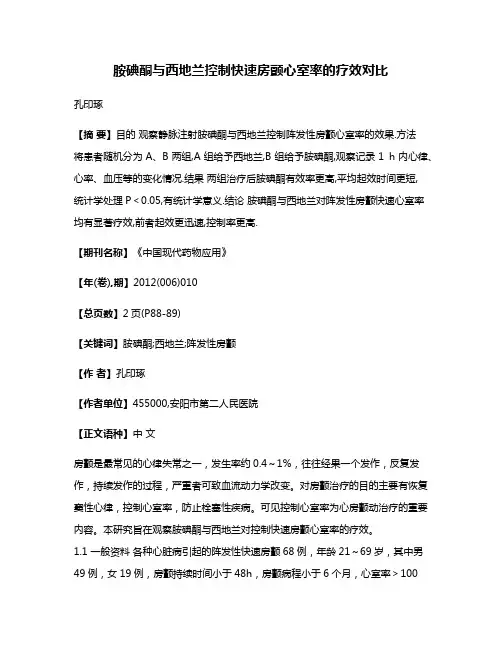 胺碘酮与西地兰控制快速房颤心室率的疗效对比