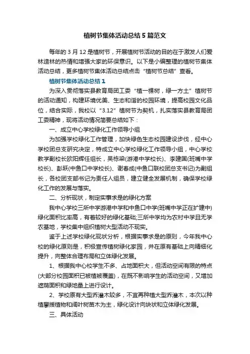 植树节集体活动总结5篇范文