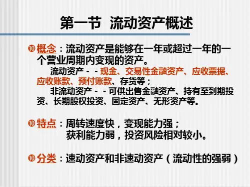 六章流动资产管理