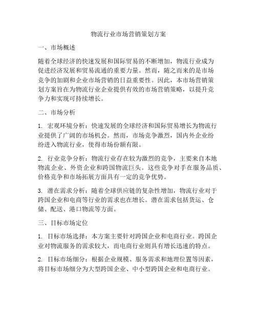 物流行业市场营销策划方案