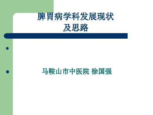 脾胃病学科发展现状