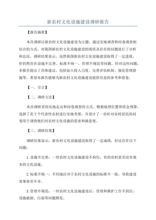 新农村文化设施建设调研报告