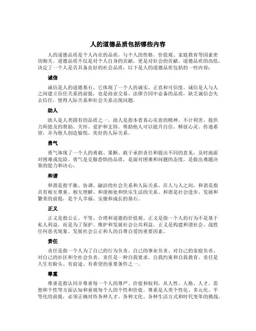 人的道德品质包括哪些内容