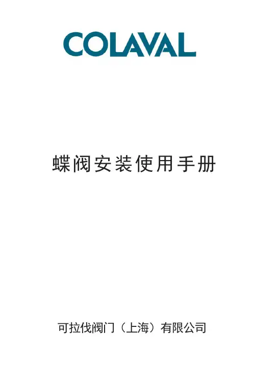 德国阀门COLAVAL蝶阀安装使用手册