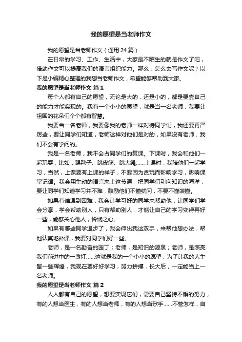 我的愿望是当老师作文（通用24篇）