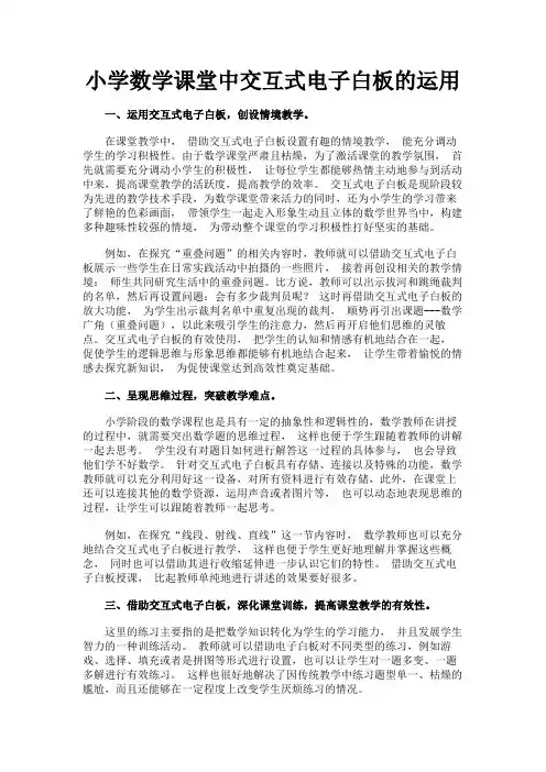 最新 小学数学课堂中交互式电子白板的运用-精品