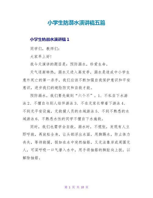 小学生防溺水演讲稿五篇