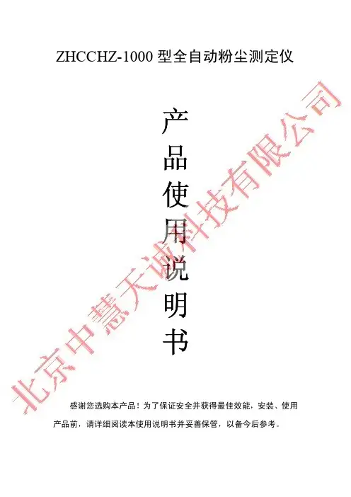 ZHCCHZ-1000型全自动粉尘测定仪用户说明书