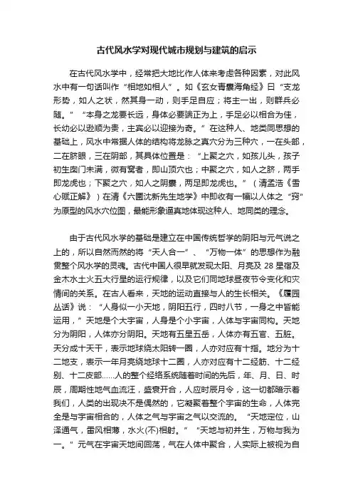 古代风水学对现代城市规划与建筑的启示