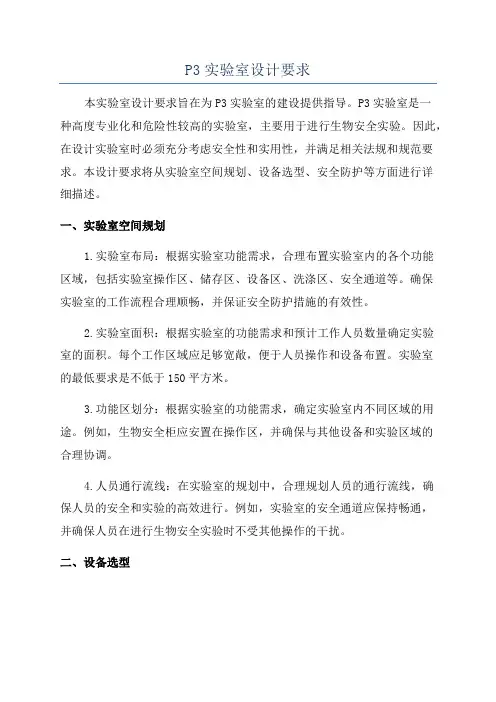P3实验室设计要求