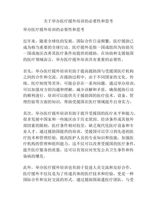 关于举办医疗援外培训的必要性和思考