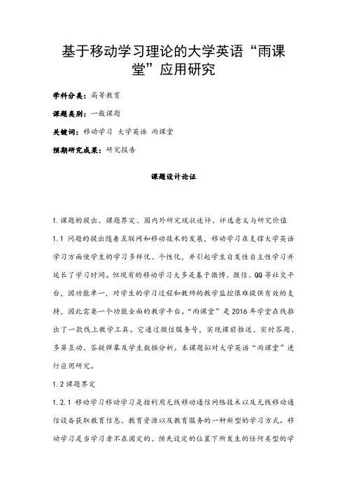 高校课题申报：基于移动学习理论的大学英语“雨课堂”应用研究