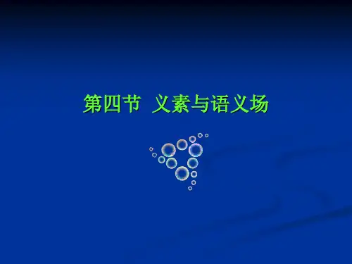 3.义素与语义场2011