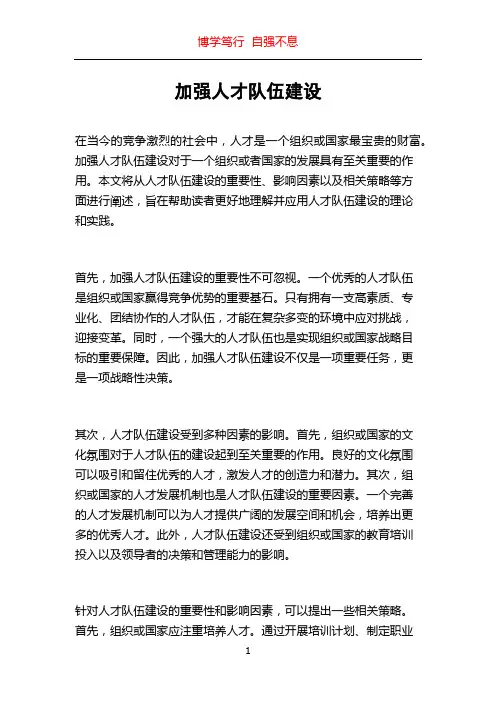 加强人才队伍建设