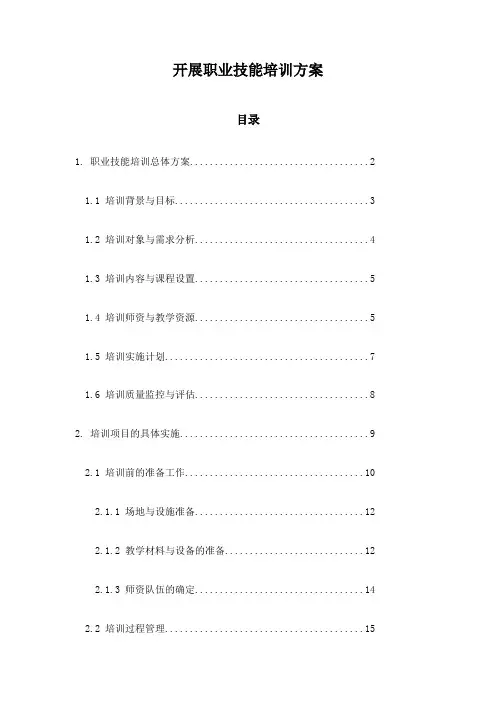 开展职业技能培训方案