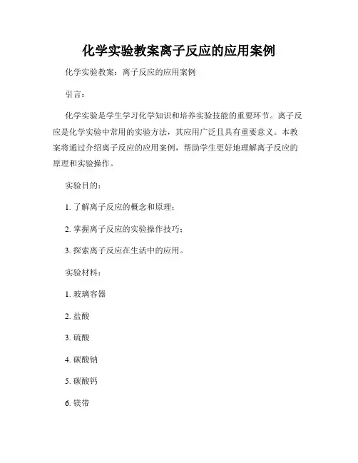 化学实验教案离子反应的应用案例